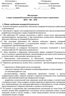 Инструкция по мерам пожарной безопасности