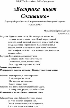 "Веснушка ищет солнышко" (сценарий праздника 8 марта в старшей группе)