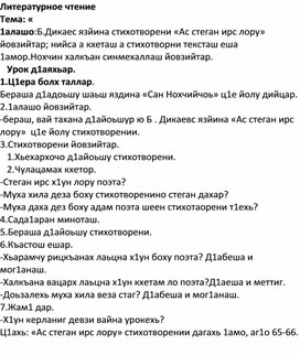 Б . Дикаевс язйина «Ас стеган ирс лору»   4 класс