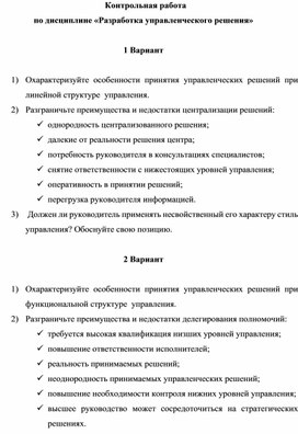 Контрольная работа по дисциплине «Разработка управленческого решения»