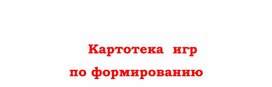 Картотека игр по формированию основ здорового образа жизни у детей 3 - 4 лет