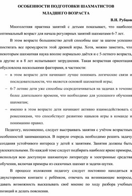 ОСОБЕННОСТИ ПОДГОТОВКИ ШАХМАТИСТОВ МЛАДШЕГО ВОЗРАСТА