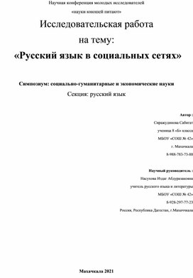 Обложка для материала Исследовательская работа на тему: "Русский язык в социальных сетях"