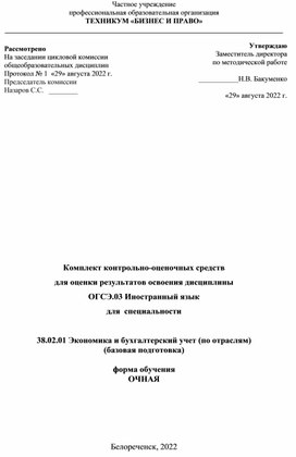 Комплект контрольно-оценочных средств  для оценки результатов освоения дисциплины ОГСЭ.03 Иностранный язык для  специальности  38.02.01 Экономика и бухгалтерский учет (по отраслям) (базовая подготовка)