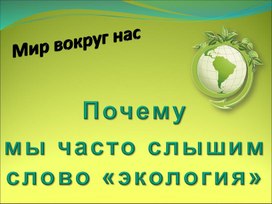 Урок окружающего мира "Почему мы часто слышим слово экология"