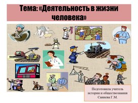 Обложка для материала Презентация на тему: "Деятельность в жизни человека"