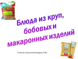 Обложка для материала Крупы, макароны.