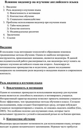 Обложка для материала Исследовательская работа ученицы 12 класса Чудаковой Дарьи по английскому языку: "Влияние видеоигр на изучение английского языка"