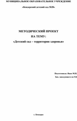 Методический проект "Детский сад - территория здоровья"