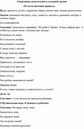 Обложка для материала Спортивное развлечение "Вгости снеговик пришел"