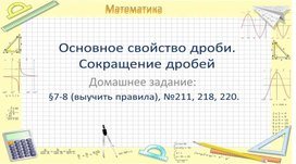 Презентация к уроку математике по теме "Основное свойство дроби" (6 класс)