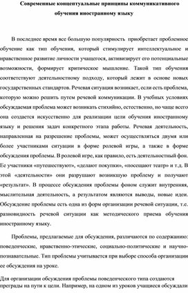 Обложка для материала Современные концептуальные принципы коммуникативного обучения иностранному языку