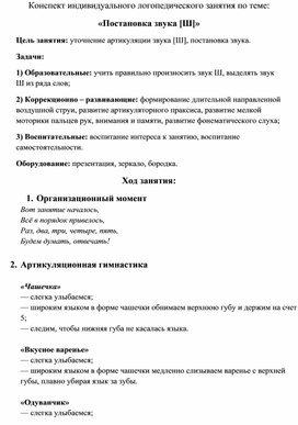 Конспект индивидуального логопедического занятия по теме:  «Постановка звука [Ш]»