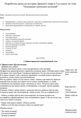 Обложка для материала Разработка урока по истории Древнего мира в 5-м классе по теме "Основание греческих колоний"