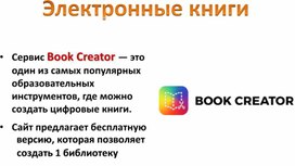 Электронные книги BookCreator