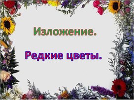 Обложка для материала редкие цветы 30 слов