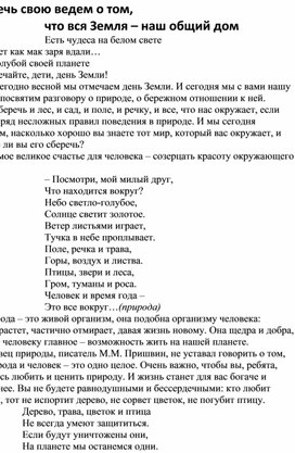 Обложка для материала Сценарий мероприятия по экологии.Мы речь свою ведем о том,  что вся Земля – наш общий дом