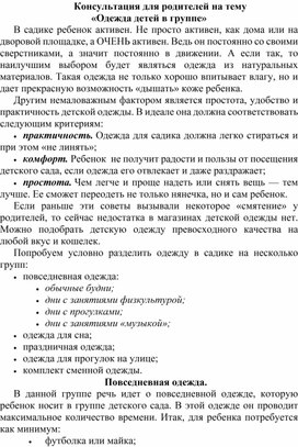 Консультация для родителей "Одежда детей в группе"