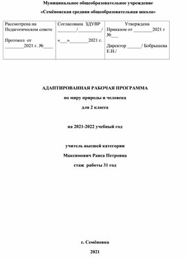 Рабочая программа по предмету "Мир природы и человека" для 2 класса