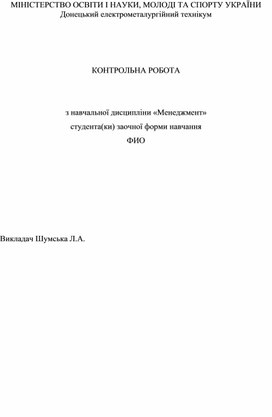 КОНТРОЛЬНА РОБОТА Варіант 18 з навчальної дисципліни «Менеджмент» студента(ки) заочної форми навчання