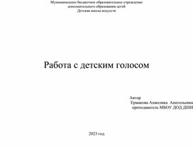 Статья на тему "Работа с детским голосом"