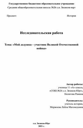 Исследовательская (проектная) работа "Мой дедушка - ветеран ВОВ!"