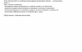 Обложка для материала Конспект внеклассного мероприятия по теме "Путешествие по глубинам океана"
