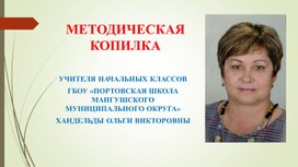 Обложка для материала Методическая копилка (из опыта работы)