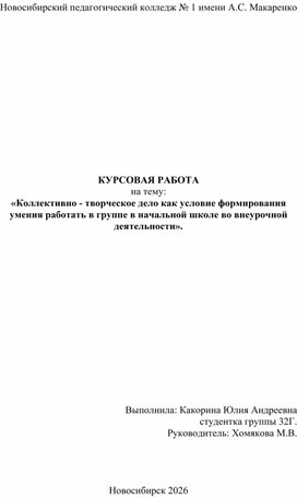 Обложка для материала курсовая работа на тему: "Коллективно-творческое дело как условие формирование умения работать в группе в начальной школе во внеурочной деятельности"