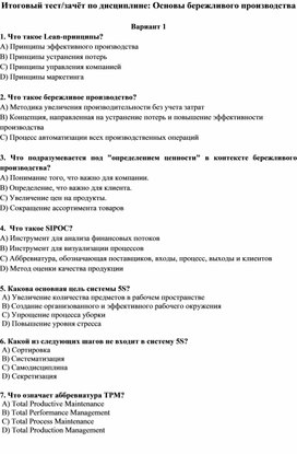 Обложка для материала Итоговый тест_зачёт по разделам 5,6  Основы бережливого производства