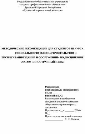 МЕТОДИЧЕСКИЕ РЕКОМЕНДАЦИИ ДЛЯ СТУДЕНТОВ III КУРСА СПЕЦИАЛЬНОСТИ 08.02.01 «СТРОИТЕЛЬСТВО И ЭКСПЛУАТАЦИЯ ЗДАНИЙ И СООРУЖЕНИЙ» ПО ДИСЦИПЛИНЕ ОГСЭ.03  «ИНОСТРАННЫЙ ЯЗЫК»