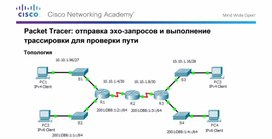 Обложка для материала Packet Tracer: отправка эхо-запросов и выполнение трассировки для проверки пути
