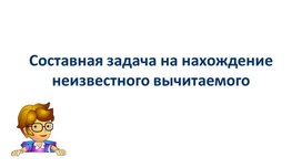 Презентация к уроку математики "Составная задача на нахождение неизвестного вычитаемого"