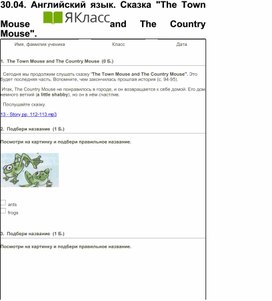 Английский язык. Сказка "The Town Mouse and The Country Mouse".