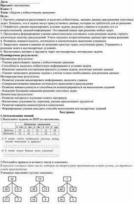 Методическая разработка урока математики в 4 классе по теме: «Задачи с избыточными данными»