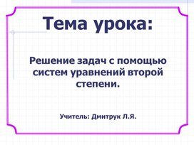 Обложка для материала презентация "Решение задач с помощью систем уравнений второй степени"