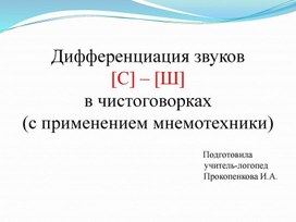 Обложка для материала Презентация на тему: Дифференциация звуков С-Ш (мнемотехника)