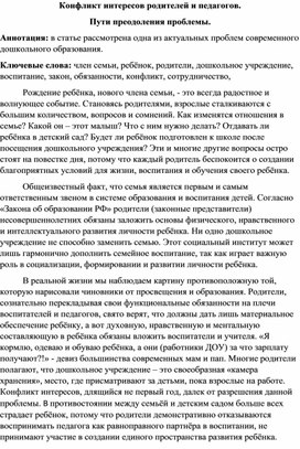 Статья «Конфликт интересов родителей и педагогов. Пути преодоления проблемы»