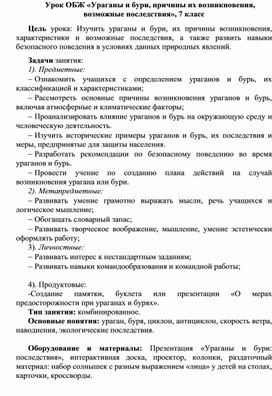 Разработка урока ОБЖ 7 класс "Ураганы и бури. Причины их возникновения, возможные последствия"