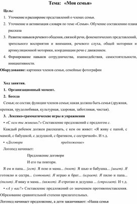 Конспект НОД по коррекции речи. Тема "Семья"