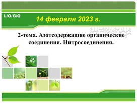 Азотсодержащие органические соединения. Нитросоединения