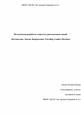 Методическая разработка открытого урока-аукциона-знаний  "Путешествие. Лондон. Направления. Travelling. London. Directions.