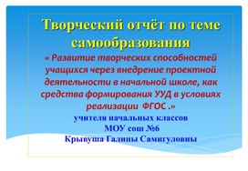 Развитие творческих способностей через внедрение проектной деятельности в начальной школе, как средства  формирования  УУД в условиях формирования ФГОС.