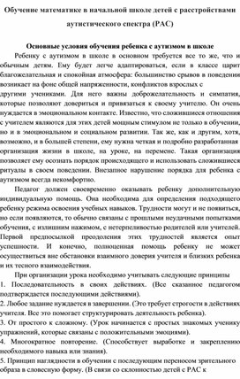 Обложка для материала Обучение математике в начальной школе детей с расстройствами аутистического спектра (РАС)