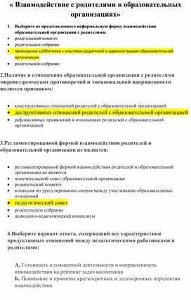 Взаимодействие с родителями в образовательных организациях