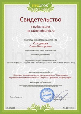 Обложка для материала Свидетельство о публикации "Конспект и презентация по русскому языку"