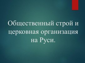 Презентация по истории России для 6го класса по теме "Общественный строй и церковная организация на Руси"