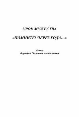 Урок мужества "Помните! Через года..."