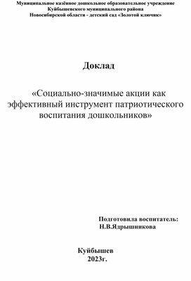 Доклад    «Социально-значимые акции как эффективный инструмент патриотического воспитания дошкольников»