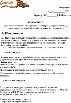 Положение районного дистанционного конкурса " Открытка ветерану"